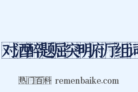 对酒醉题屈突明府厅组词是什么意思的图片